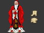 月老