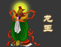 龙王